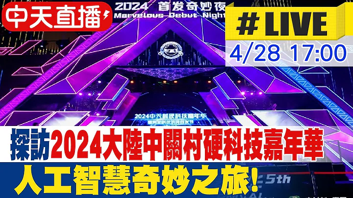 【中天直播#LIVE】探訪2024大陸中關村硬科技嘉年華 人工智慧奇妙之旅! 20240428 @Global_Vision - 天天要聞