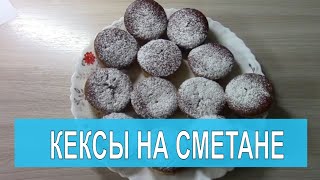 КЕКСЫ НА СМЕТАНЕ