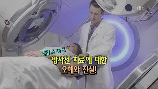 [TBC클리닉 건강365]방사선 치료에 대한 오해와 진실