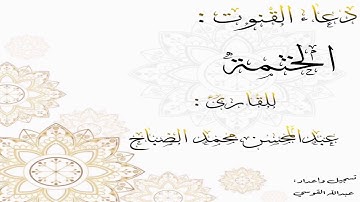 القارئ : عبدالمحسن الضباح. (( دعاء الختمه ))  ١٤٤٠ هـ