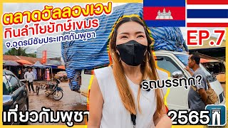 เที่ยวกัมพูชาEP.7🇰🇭เดินตลาดอัลลองเวง ขายกันแบบนี้เลยเหรอ พากินของใหญ่เขมร โอ้โห รถขนอะไรมา❓