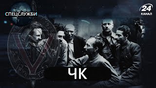 ЧК Феликса Дзержинского / КГБ, часть 1, Спецслужбы