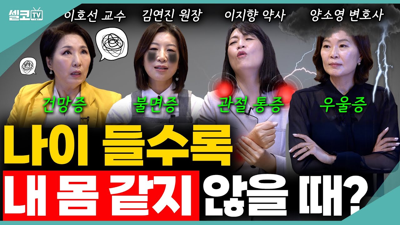 🩵나이 들수록 깜빡 깜빡하고,잠은 안오고,삭신은 쑤시고,왜 우울해 질까?내 몸이 예전같지 않다고 느낄 때에는요 (나이들수록 2편) #이호선#김연진 #이지향#양소영#호연지양#여네모