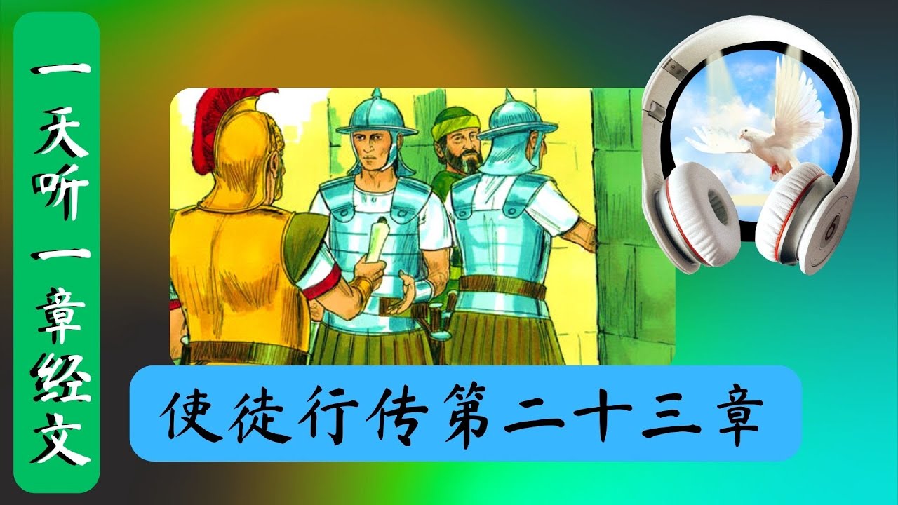 使徒行传 第二十三章 | 一天听一章经文 | Acts Chapter 23 | Daily Scriptures Hearing By ...