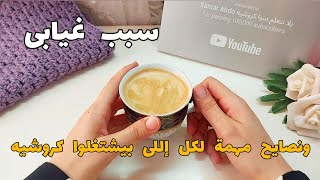 أظن كفاية لحد كدا غياب 🤚 باركولي 💃 by يلا نتعلم سوا كروشيه 1,019 views 9 months ago 9 minutes, 7 seconds