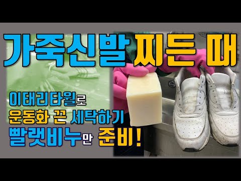 [세탁소비법]집에서 비누하나로 가죽 운동화 세탁하기! + 이태리타월로 운동화 끈 세탁 꿀팁 소개 / 가죽 운동화 세탁법 / 가죽 신발 세탁 / 흰 가죽 운동화 세탁