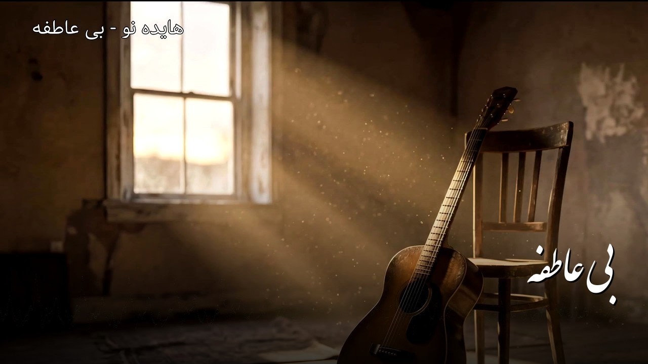 Watch Lyric Video - لیریک ویدیو | Hayedeh Revive - Bi Atefeh بی عاطفه - هایده نو on YouTube Watch Lyric Video - لیریک ویدیو | Hayedeh Revive - Bi Atefeh بی عاطفه - هایده نو on YouTube