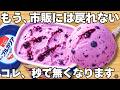 混ぜて冷やすだけ【ブルーベリーアイス】パックそのまま超簡単!ヨーグルトの水切りなし!濃厚なめらか食感とブルーベリーがやみつき!時短で美味しいヘルシーなヨーグルトアイス♪