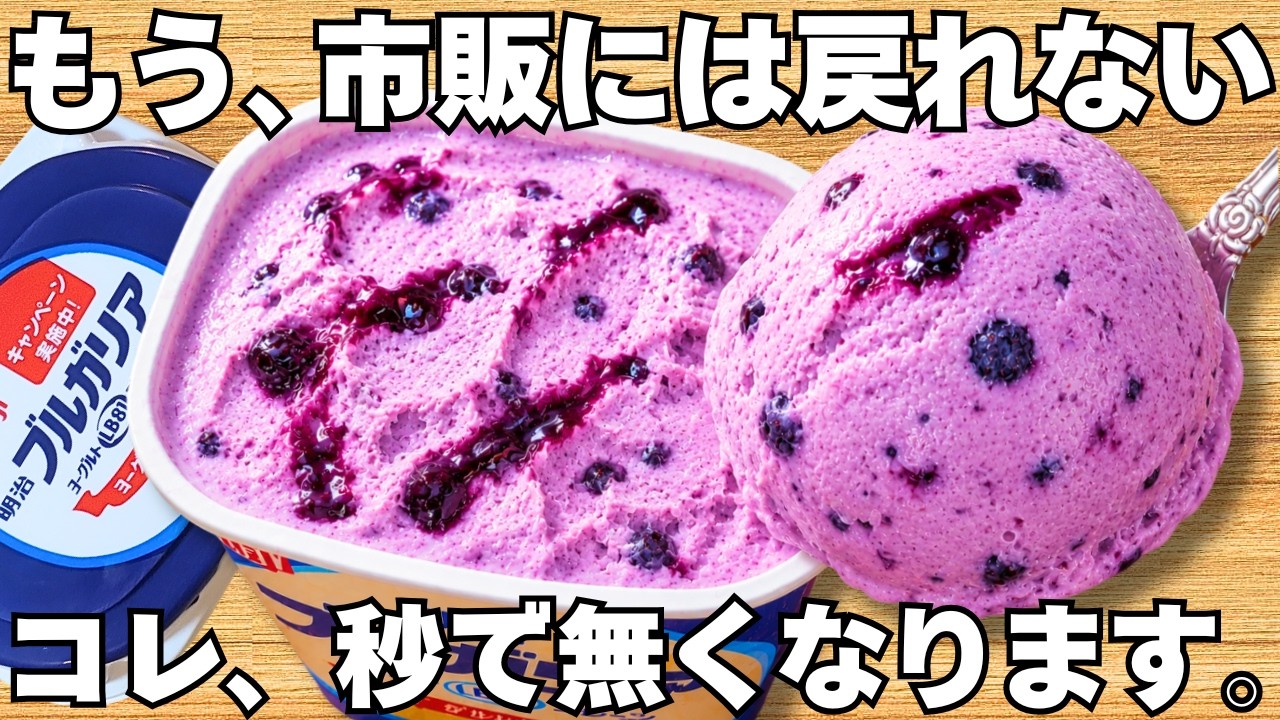 混ぜて冷やすだけ【ブルーベリーアイス】パックそのまま超簡単!ヨーグルトの水切りなし!濃厚なめらか食感とブルーベリーがやみつき!時短で美味しいヘルシーなヨーグルトアイス♪