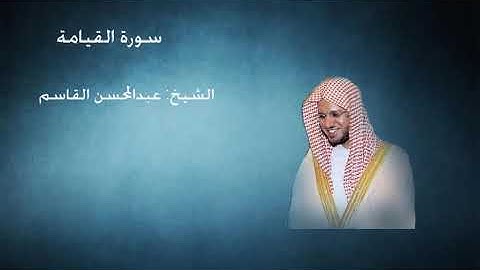 75- سورة القيامة - الشيخ عبد المحسن القاسم