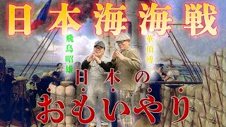 日本海海戦　日本のおもいやり　飛鳥昭雄×華頂博一