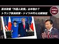 高市政権「外国人政策」は本物か？ トランプ移民政策・ドイツAfDと比較検証【及川幸久】ライブ配信