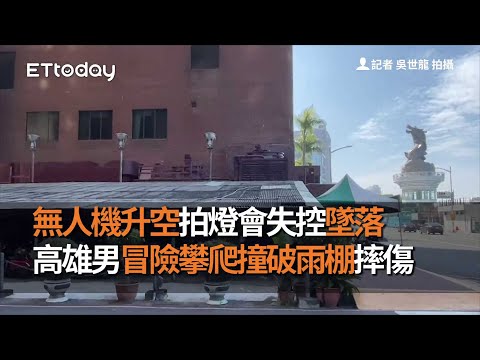 無人機升空拍燈會失控墜落　高雄男冒險攀爬撞破雨棚摔傷