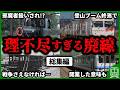 【大人の事情】理不尽な理由で廃止されてしまった路線をまとめてみた【ゆっくり解説】