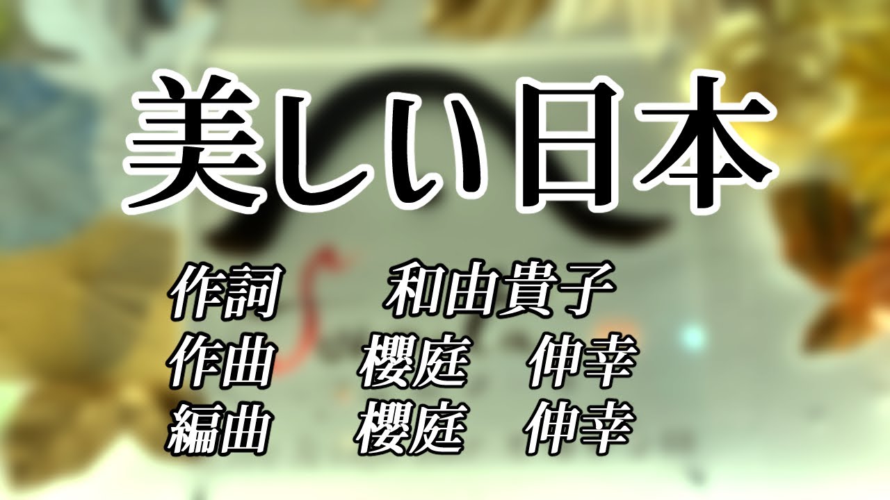 櫻庭悠希子「美しい日本」