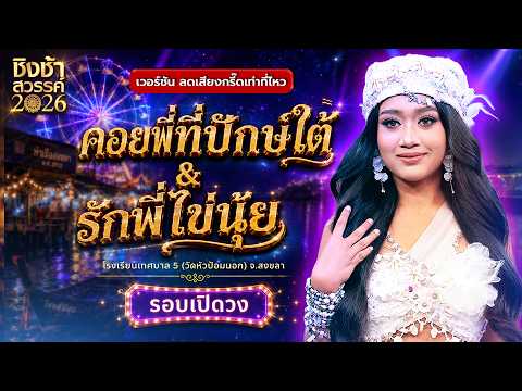 🎡🎠 คอยพี่ที่ปักษ์ใต้ & รักพี่ไข่นุ้ย - รร.เทศบาล5 | ชิงช้าสวรรค์ 2026 [เวอร์ชัน ลดเสียงกรี๊ด]