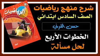 الخطوات الأربع لحل المسألة - رياضيات الصف السادس ابتدائي الفصل الدراسي الأول