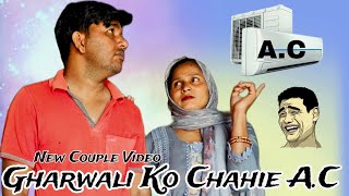 Gharwali Ko Chahie A.C | New Hariyanvi Couple Video | #newdesicomedy#newhariyanvivideo#couplevideo