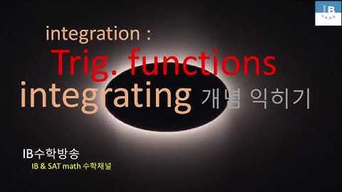 [ IB DP , CIE AS/A 레벨  math 수학 , AP Calculus 강의 27.5] 삼각함수 적분 Integrating trig. functions 이론 설명