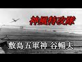 神風特攻隊 敷島隊 谷 暢夫 特攻隊員の母