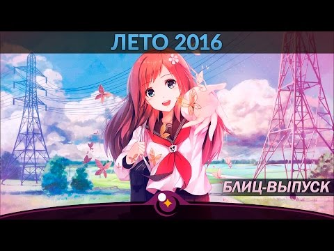 [AniZor #30.5] Лето 2016 (Блиц-выпуск)