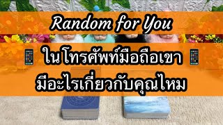 Random for You EP 818 #ในโทรศัพท์มือถือเขามีอะไรเกี่ยวกับคุณไหม 📱📱💝💝🎼🎼