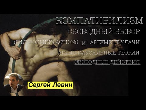 Видео: Свобода воли, детерминизм и Роберт Кейн | Сергей Левин