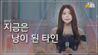 [클린버전] 양지은 - 지금은 남이 된 타인 🎖️금타는 금요일 21화🎖️ TV CHOSUN 260515 방송