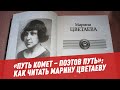 "Путь комет – поэтов путь": как читать Марину Цветаеву - Литература