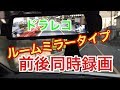 前後同時録画 あおり運転対策❗️ ミラータイプドラレコ