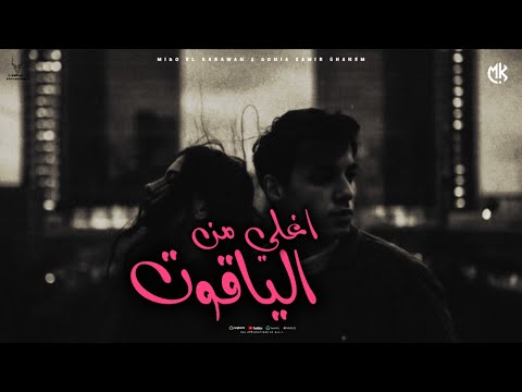 اغلي من الياقوت ميدو الكروان       