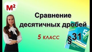 СРАВНЕНИЕ ДЕСЯТИЧНЫХ ДРОБЕЙ. §31 математика 5 класс