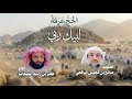 الحج عرفة لبيك ربي كلمات صالح فطيس اليافعي أداء ظفر النتيفات