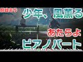 【楽譜あり】少年、風薫る/あたらよ ピアノパートを耳コピしてみた!【原曲あり】