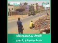 اشتباكات بين الجيش وميليشيا حميدتي في شارع الوادي بأم درمان اشتباكات بين الجيش وميليشيا حميدتي في شارع الوادي بأم درمان