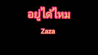 อยู่ได้ไหม - Zaza