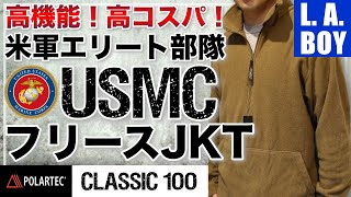 極暖！米軍フリース】USMCプルオーバーフリースジャケットを徹底解説