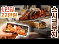 [맛객리우] 1인당 22만원! 이승철 단골집 스시코우지 리뷰