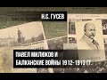 Гусев Н.С. Павел Милюков и Балканские войны 1912-1913 гг.