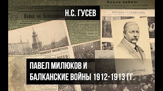 Гусев Н.С. Павел Милюков и Балканские войны 1912-1913 гг.