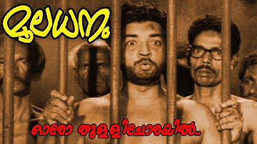 Oro Thulli Chorayil...  | Malayalam Classic Movie | Mooladhanam | Movie Song | Ft. Prem Nazir