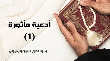أدعية مأثورة بصوت الشيخ القارئ وائل بيومي