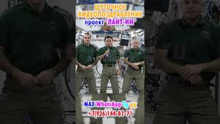 поздравление с юбилеем мужчине от космонавтов мкс