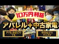 【TKコラボ】中古家電×アパレルせどりで1日10万円利益の全てを徹底解説‼︎