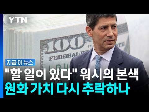 '매파 워시' 후폭풍…하락하던 달러, 다시 강세 전환? [지금이뉴스] / YTN