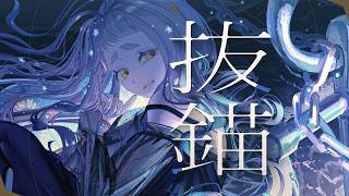 抜錨 - ナナホシ管弦楽団 / 町田ちま(Cover)