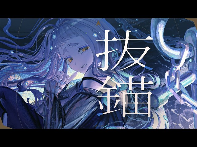 抜錨 - ナナホシ管弦楽団 / 町田ちま(Cover)