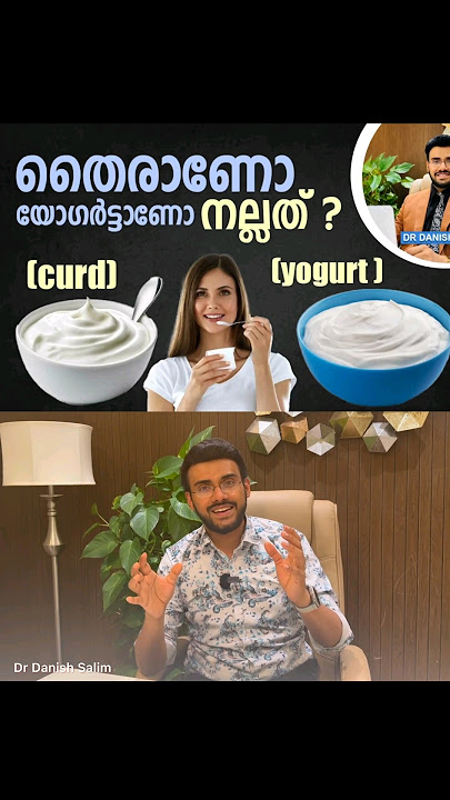 തൈരും യോ​ഗർട്ടും തമ്മിൽ എന്താണ് വ്യത്യാസം? | What is the difference between curd & yogurt?