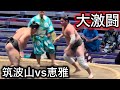 屈指の激闘!恵雅vs筑波山 名古屋場所12日目