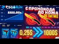 CSGORUN ПОДНЯЛ НОЖ с ПРОМОКОДА! КСГОРАН с 0.25 до НОЖА за 60$ ТАК МОЖЕТ КАЖДЫЙ!